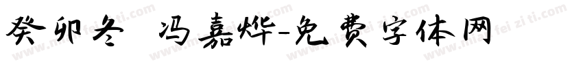 癸卯冬 冯嘉烨字体转换
